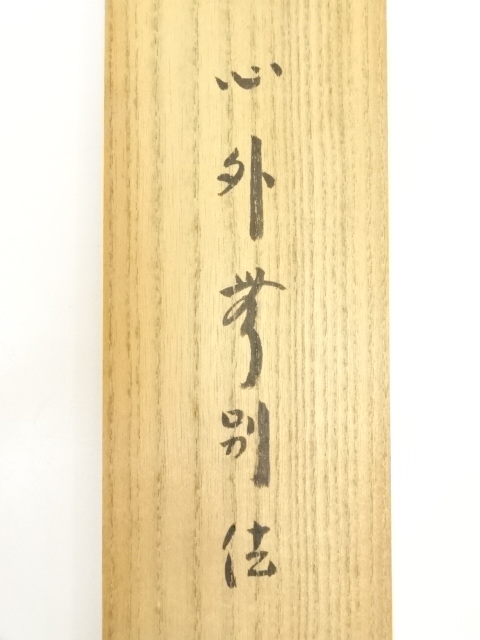 道具 ] - 道具 大徳寺小林太玄筆 「心外無別法」一行書 肉筆紙本掛軸